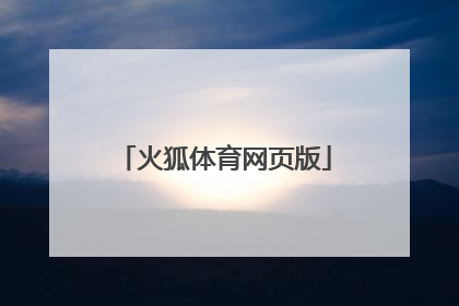 「火狐体育网页版」火狐网页翻译