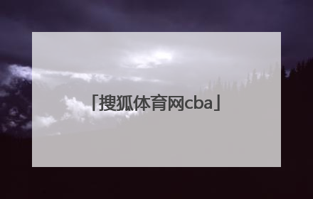 「搜狐体育网cba」搜狐体育网nba