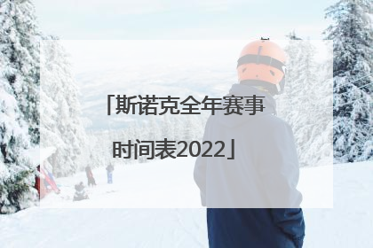 「斯诺克全年赛事时间表2022」斯诺克赛事时间表2020