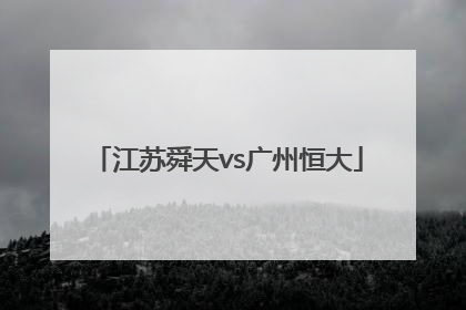 「江苏舜天vs广州恒大」江苏舜天5:2广州恒大