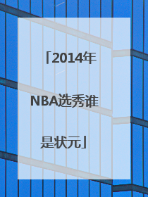 2014年NBA选秀谁是状元