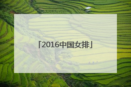 「2016中国女排」2016中国女排名单