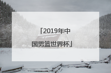「2019年中国男篮世界杯」2019年中国男篮世界杯赛程表