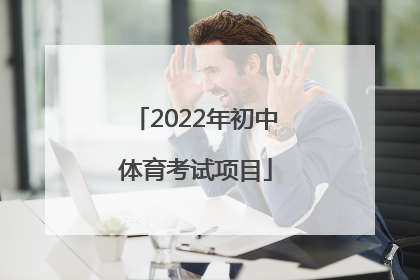 「2022年初中体育考试项目」北京初中体育考试评分标准2022