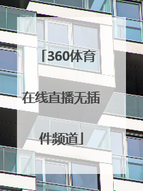 「360体育在线直播无插件频道」山东体育在线直播无插件360