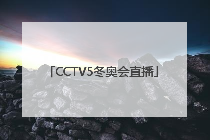 「CCTV5冬奥会直播」cctv5冬奥会直播赛程