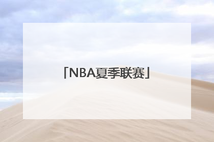 「NBA夏季联赛」nba夏季联赛回放全场录像高清