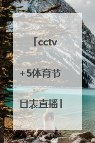 「cctv+5体育节目表直播」cctv5体育节目表直播在线观看NBA