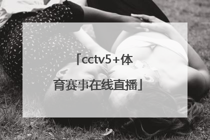 「cctv5+体育赛事在线直播」54体育直播在线观看