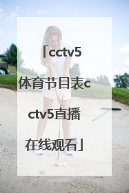 「cctv5体育节目表cctv5直播在线观看」cctv5节目cctv5十节目表直播女排