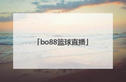 「bo88篮球直播」bo88体育直播官网