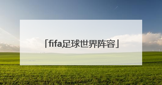 「fifa足球世界阵容」世界杯排行榜