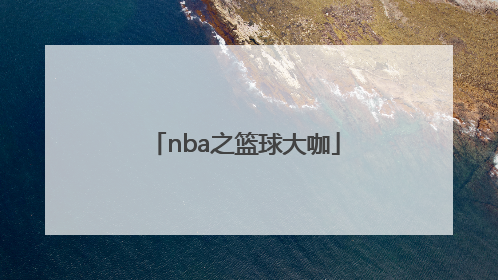「nba之篮球大咖」Nba篮球视频