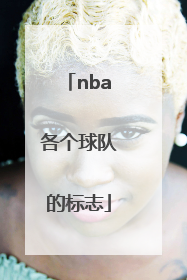 「nba各个球队的标志」NBA各个球队的标志及名称