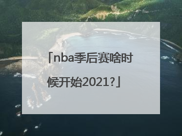 nba季后赛啥时候开始2021?
