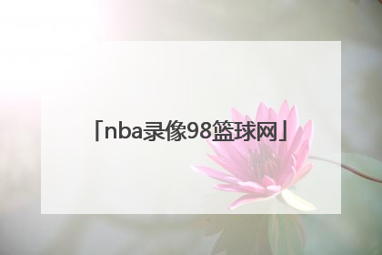 「nba录像98篮球网」nba录像回放98篮球网直播