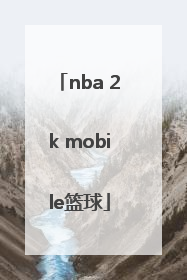 「nba 2k mobile篮球」nba 2k mobile篮球怎么下载?