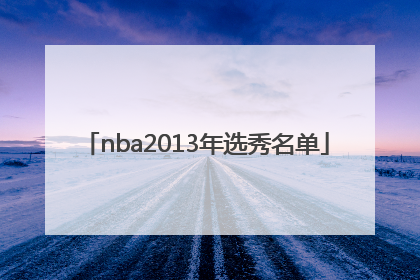 「nba2013年选秀名单」nba2013年选秀状元